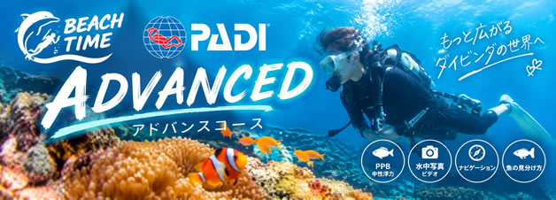 PADI-アドバンス