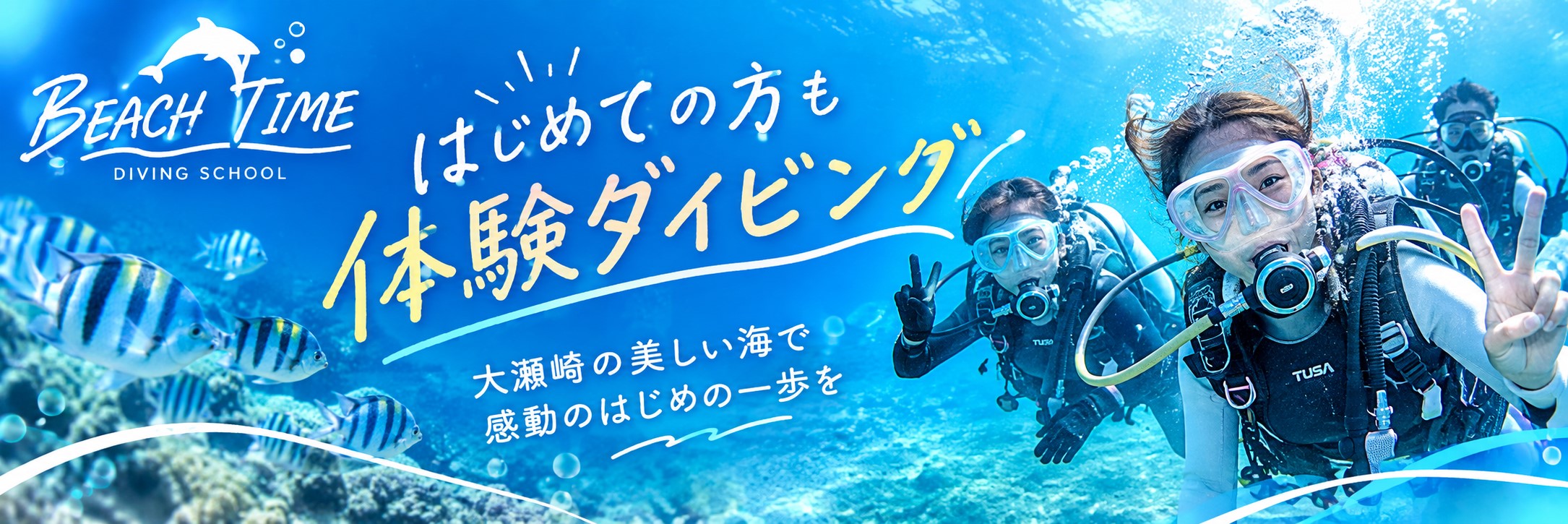 大瀬崎体験ダイビング